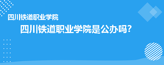 四川铁道职业学院是公办吗