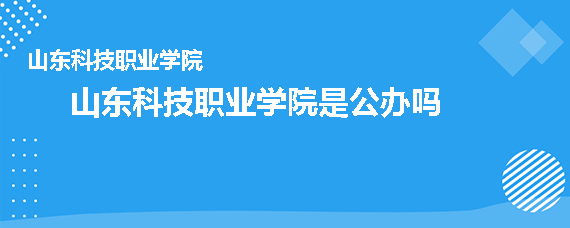 山东科技职业学院是公办吗