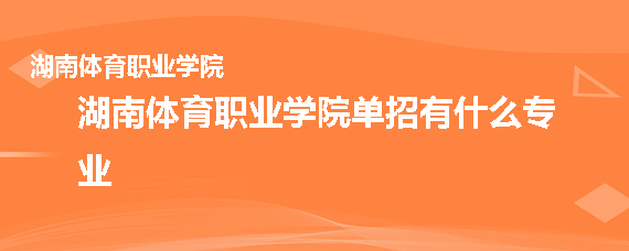 湖南体育职业学院单招有什么专业