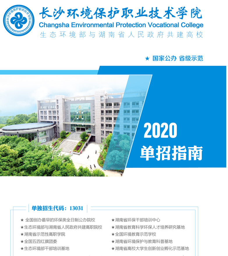 长沙环境保护职业技术学院2020单招招生指南