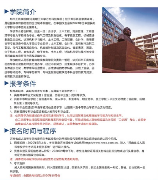 2020年郑州工商学院成考招生简章(图)