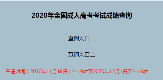 2020辽宁营口市成人高考成绩哪时查询