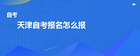 河北自考学位英语报名时间_河北自考网上报名系统_自考网上怎么报名