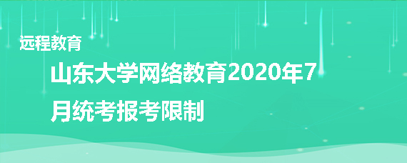 山东大学网络教育2020年7月统考报考有什么限制