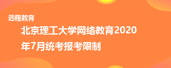 北京理工大学网络教育2020年7月统考报考有什么限制