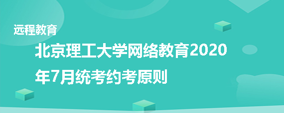 北京理工大学网络教育2020年7月统考约考原则是什么