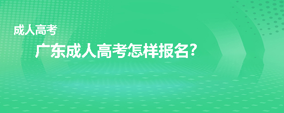 报名入口吉林高考申请报名_上饶成人成人英语四级哪里报名_深圳成人高考报名