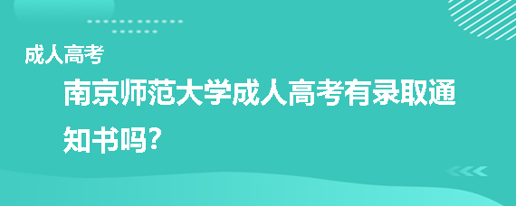 南京师范大学成人高考有录取通知书吗