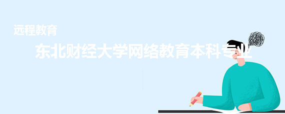东北财经大学网络教育本科专业有哪些