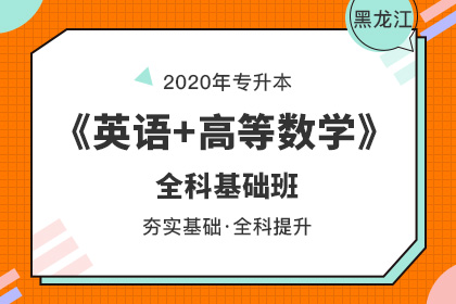 黑龙江统招专升本志愿填报及注意事项